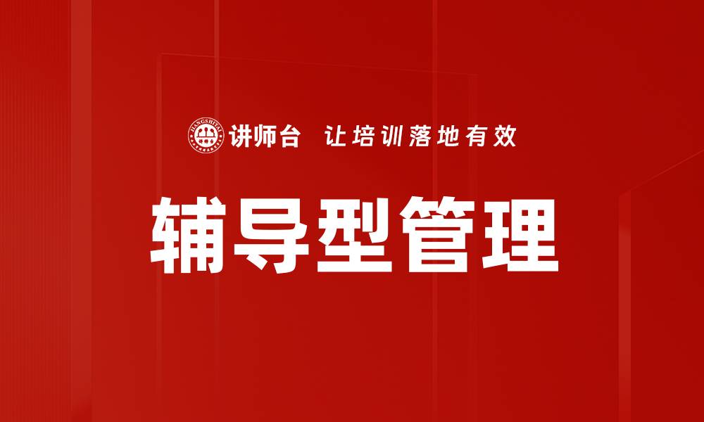 文章辅导型管理的缩略图