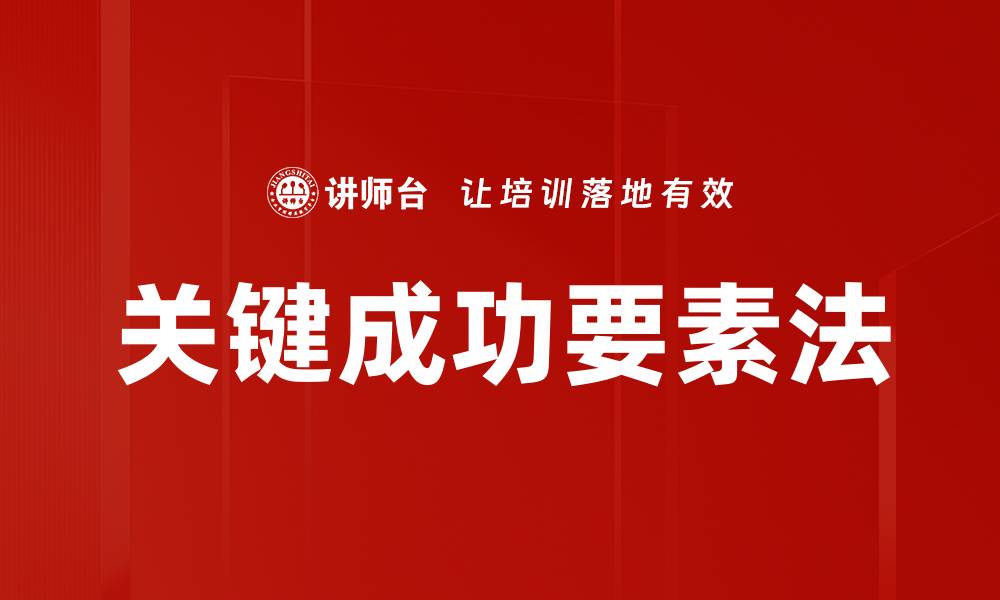文章关键成功要素法的缩略图