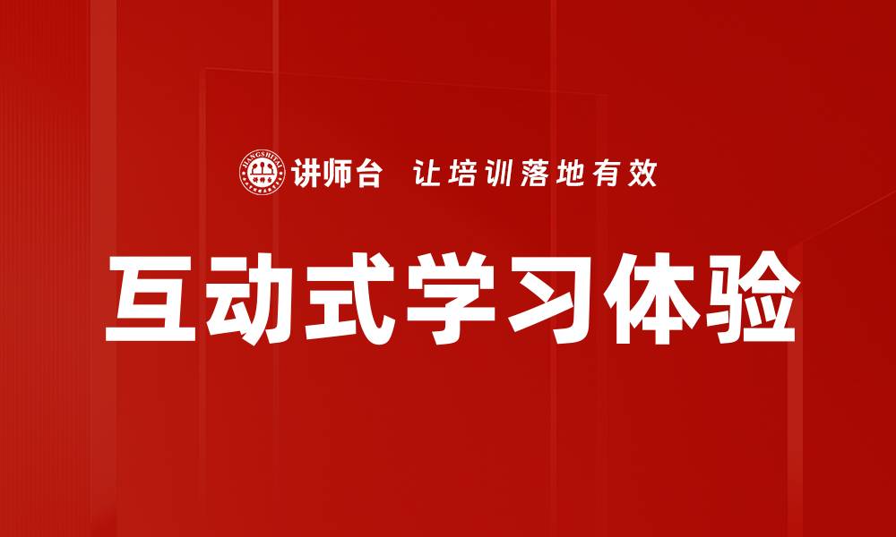 互动式学习体验