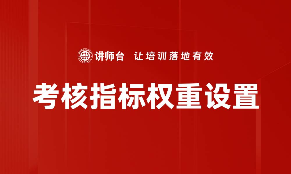 文章考核指标权重设置的缩略图
