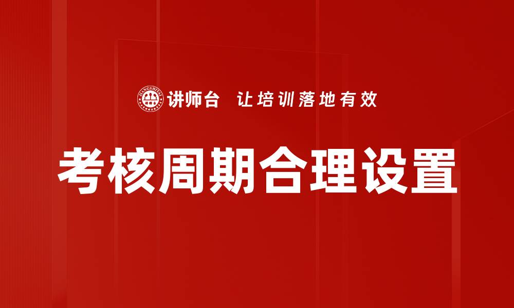 文章考核周期合理设置的缩略图