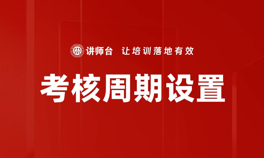 文章考核周期设置的缩略图