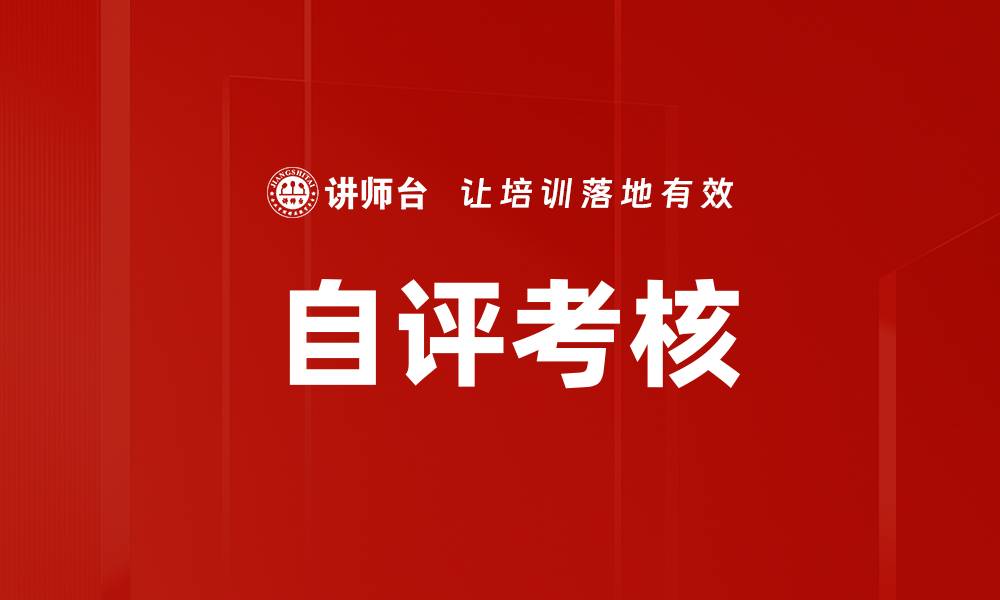 文章自评考核的缩略图