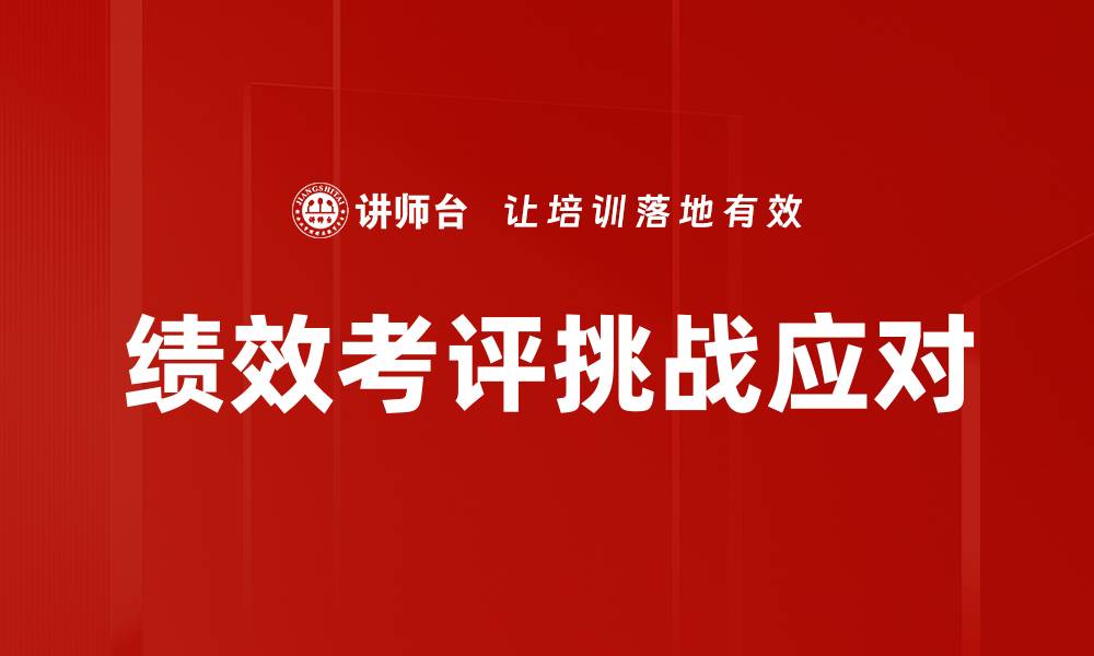 文章绩效考评挑战应对的缩略图