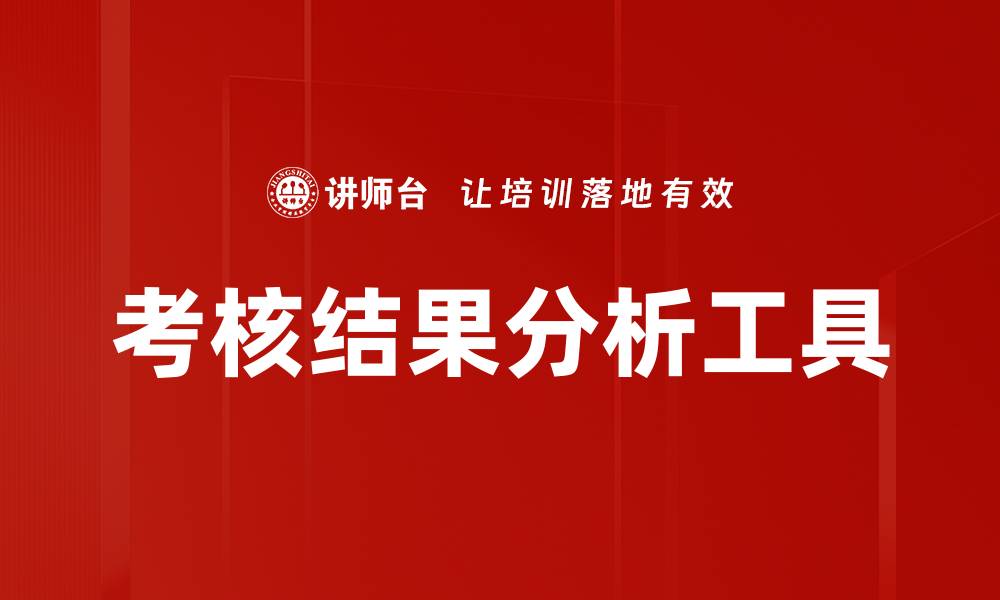 文章考核结果分析工具的缩略图