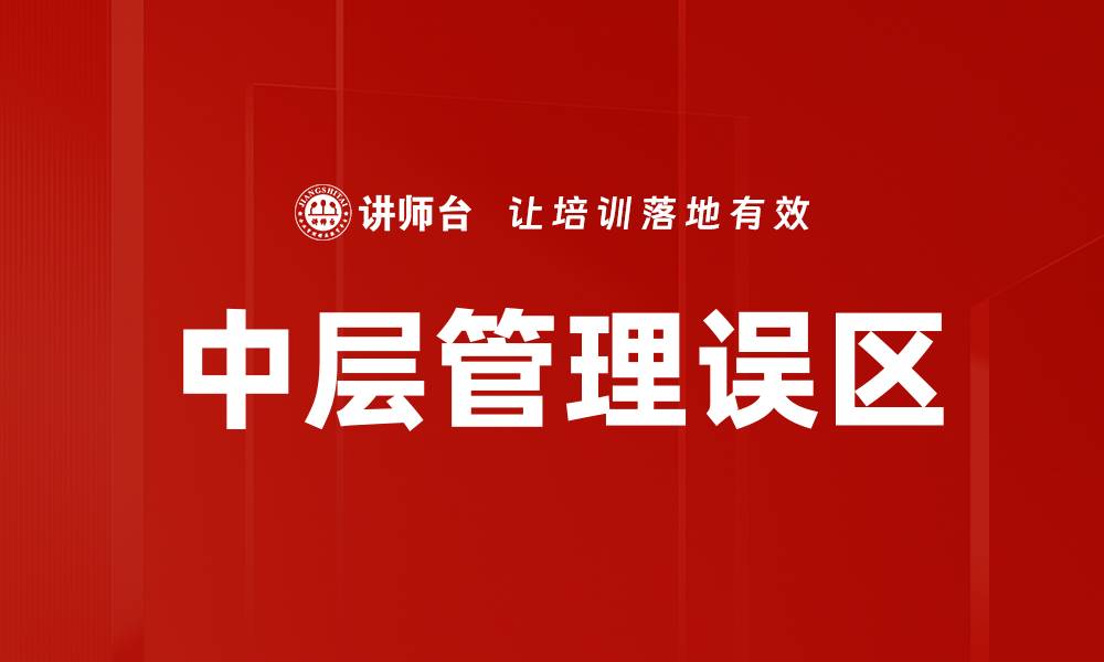 中层管理误区