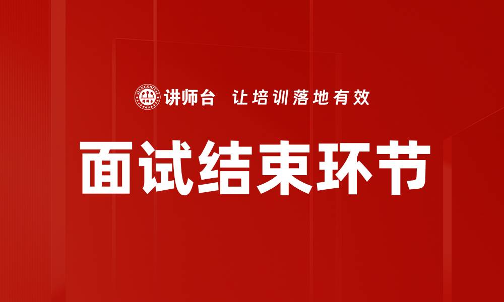 文章面试结束环节的缩略图