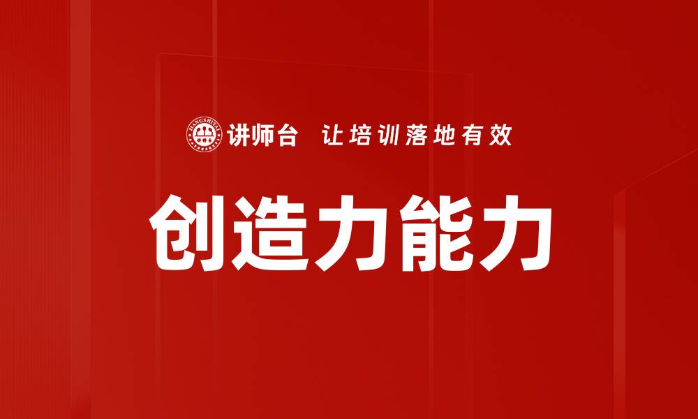 文章创造力能力的缩略图