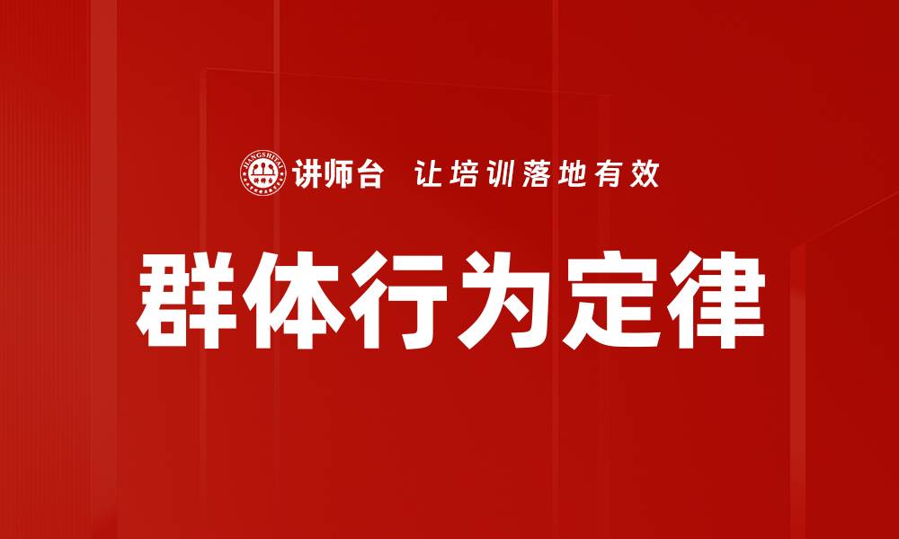 文章群体行为定律的缩略图