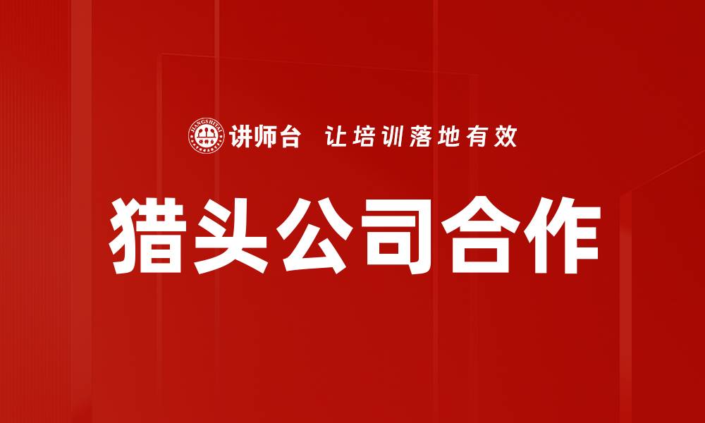 文章猎头公司合作的缩略图