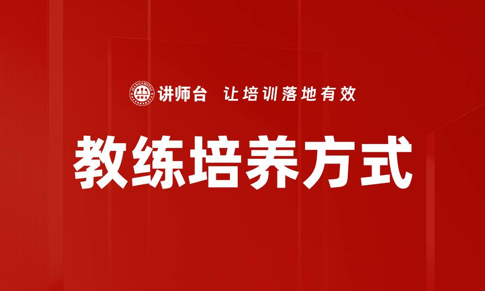 教练培养方式