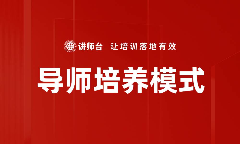 导师培养模式
