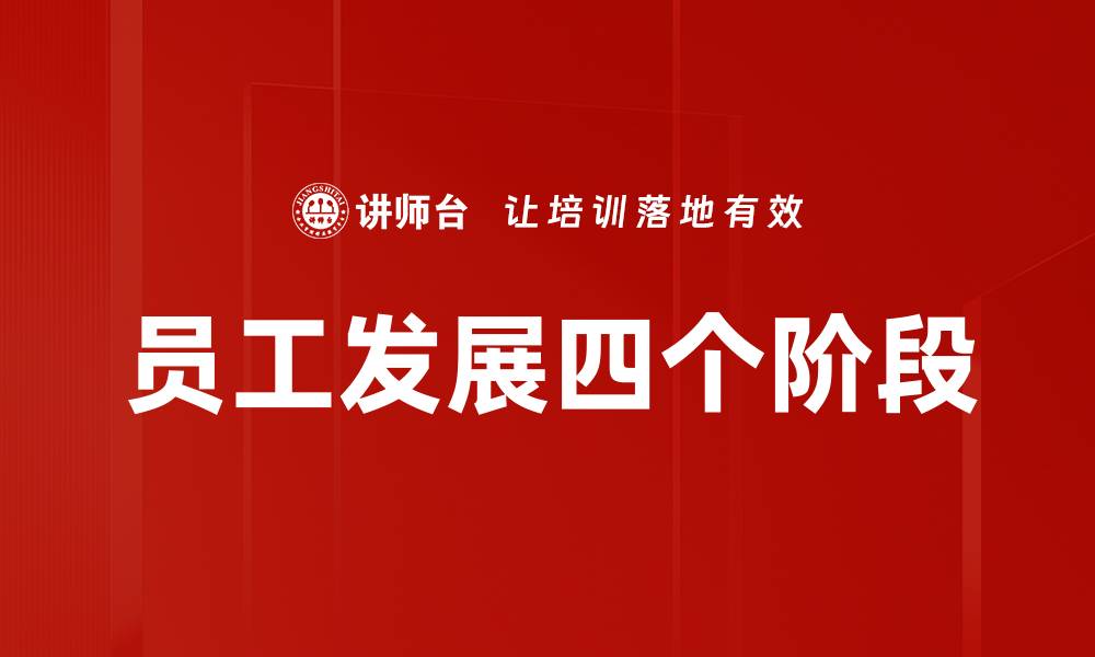 文章员工发展四个阶段的缩略图