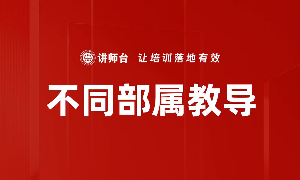 不同部属教导