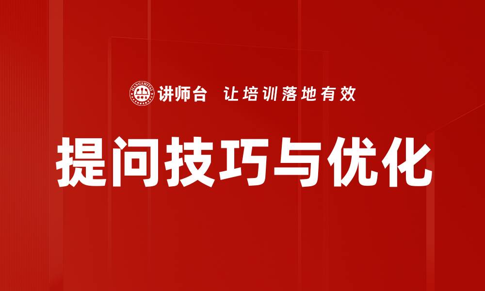 文章提问技巧与优化的缩略图
