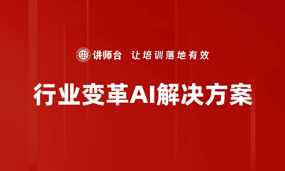 文章行业变革AI解决方案的缩略图