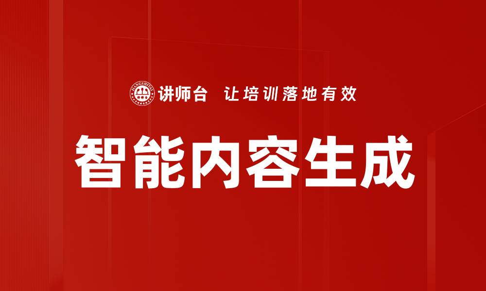 文章智能内容生成的缩略图