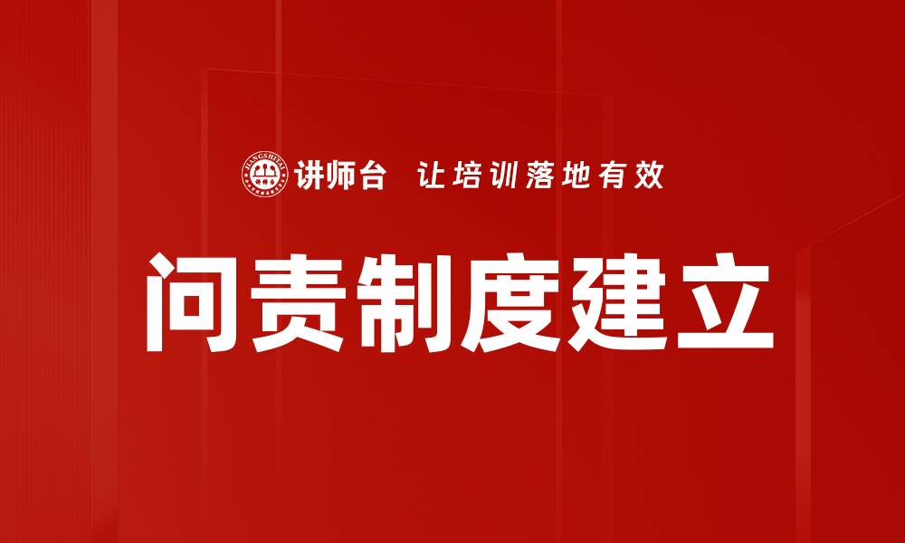 文章问责制度建立的缩略图