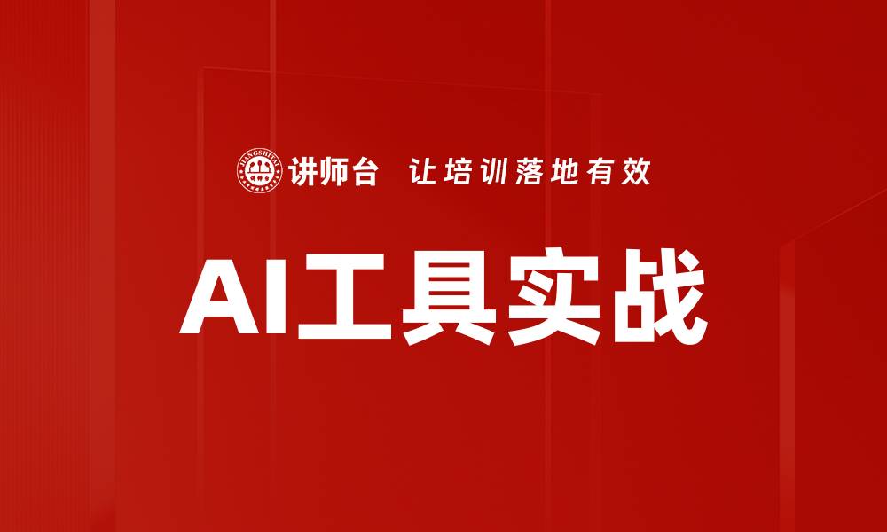 文章AI工具实战的缩略图