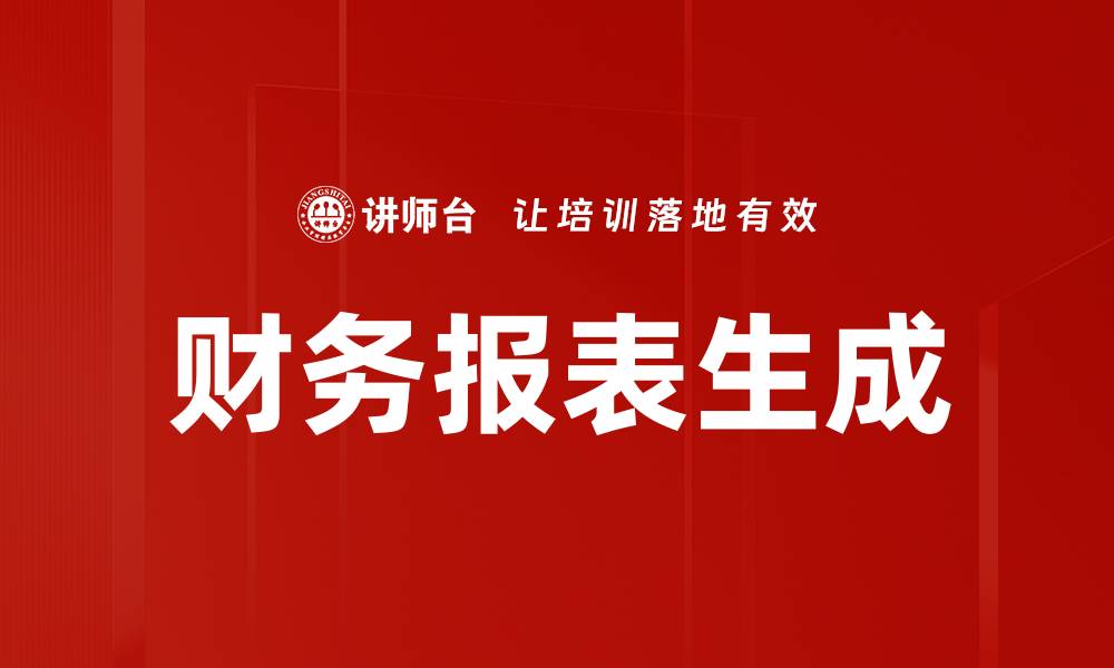 文章财务报表生成的缩略图