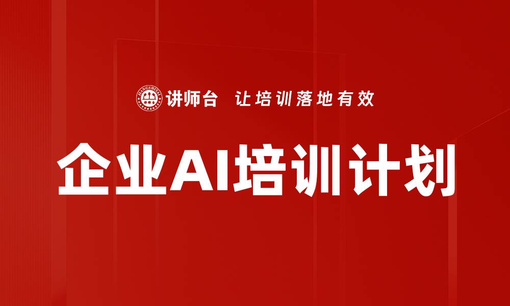 文章企业AI培训计划的缩略图