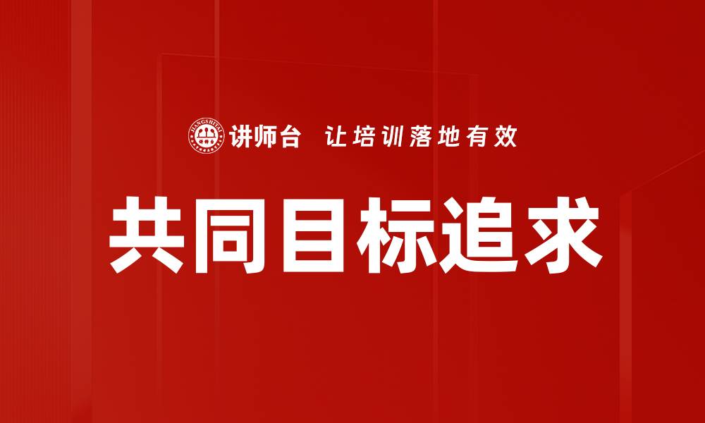 共同目标追求