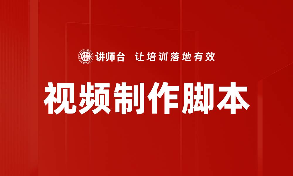 文章视频制作脚本的缩略图