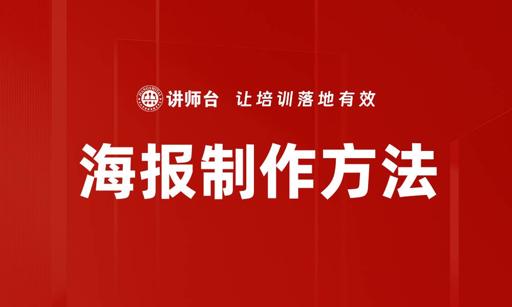 海报制作方法