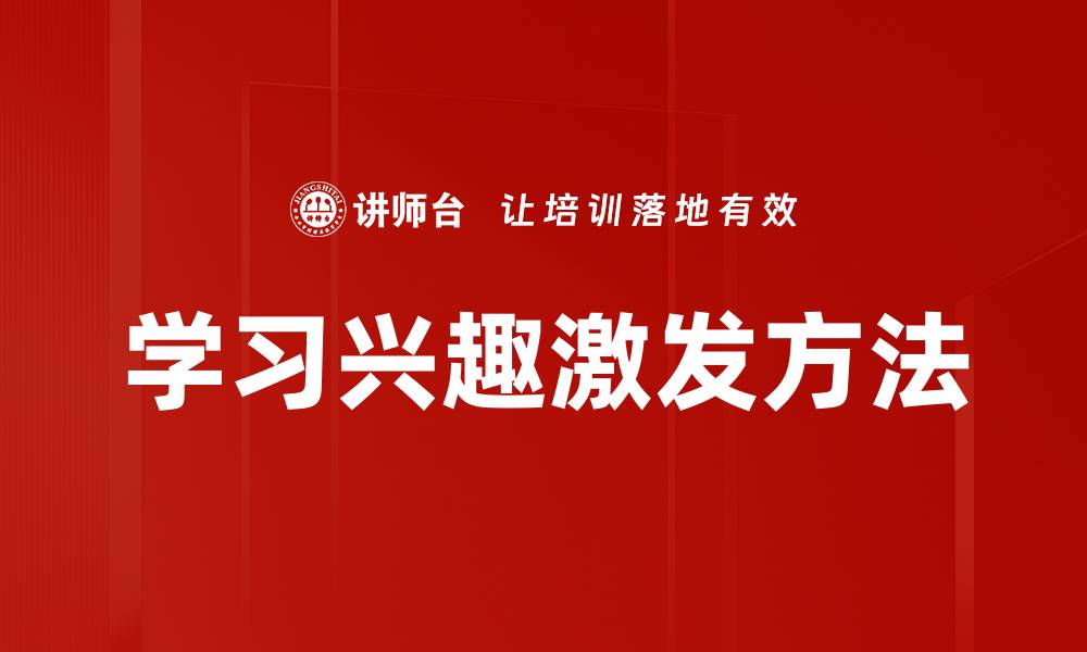 文章学习兴趣激发方法的缩略图