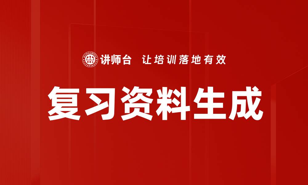 文章复习资料生成的缩略图