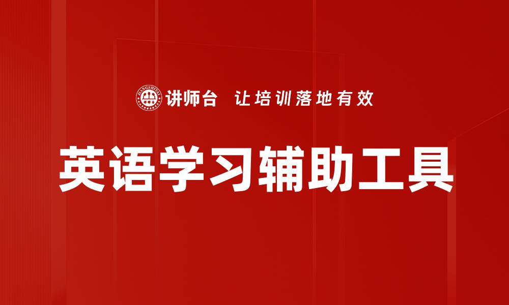 英语学习辅助工具