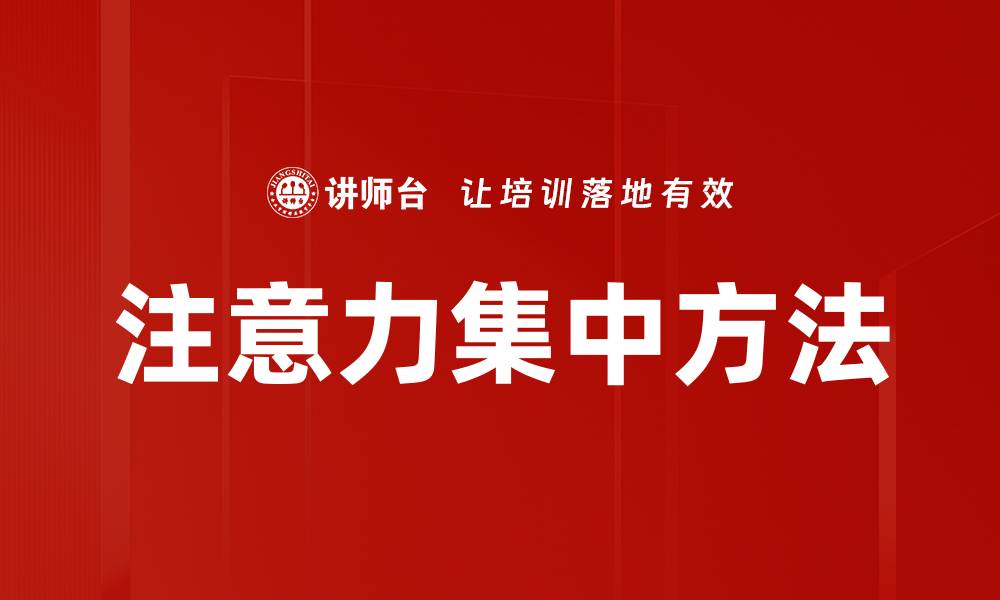 注意力集中方法