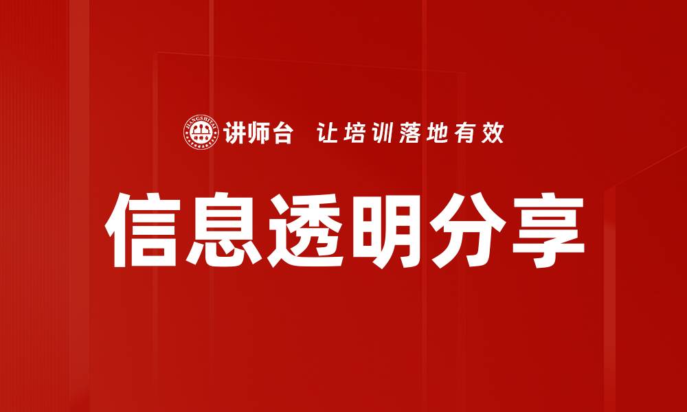 信息透明分享