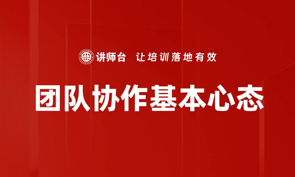 团队协作基本心态