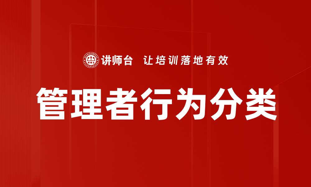 文章管理者行为分类的缩略图