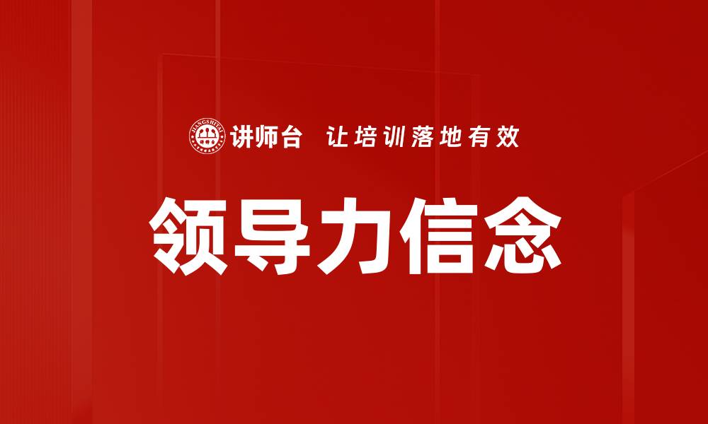 领导力信念