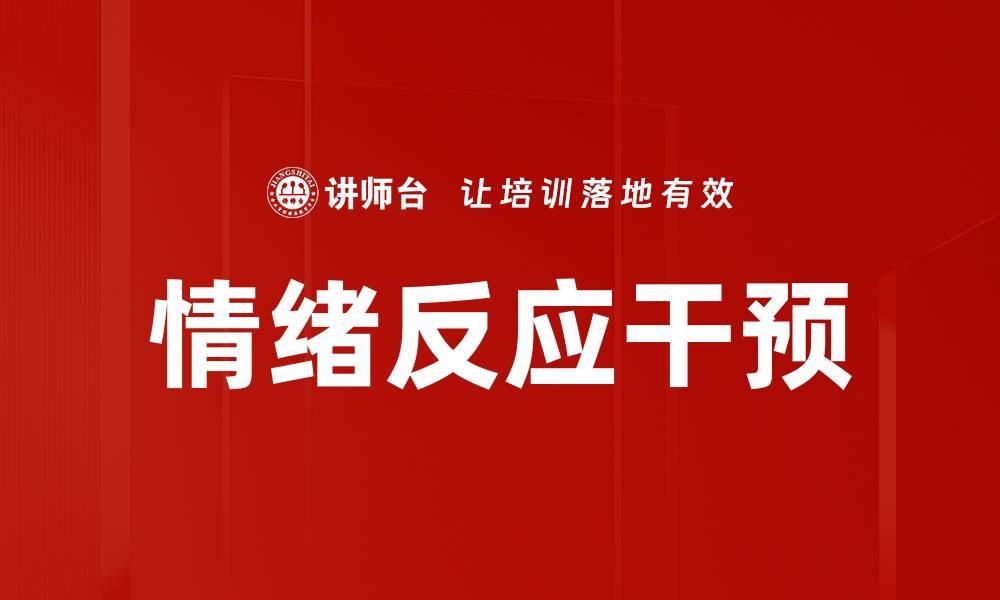 文章情绪反应干预的缩略图