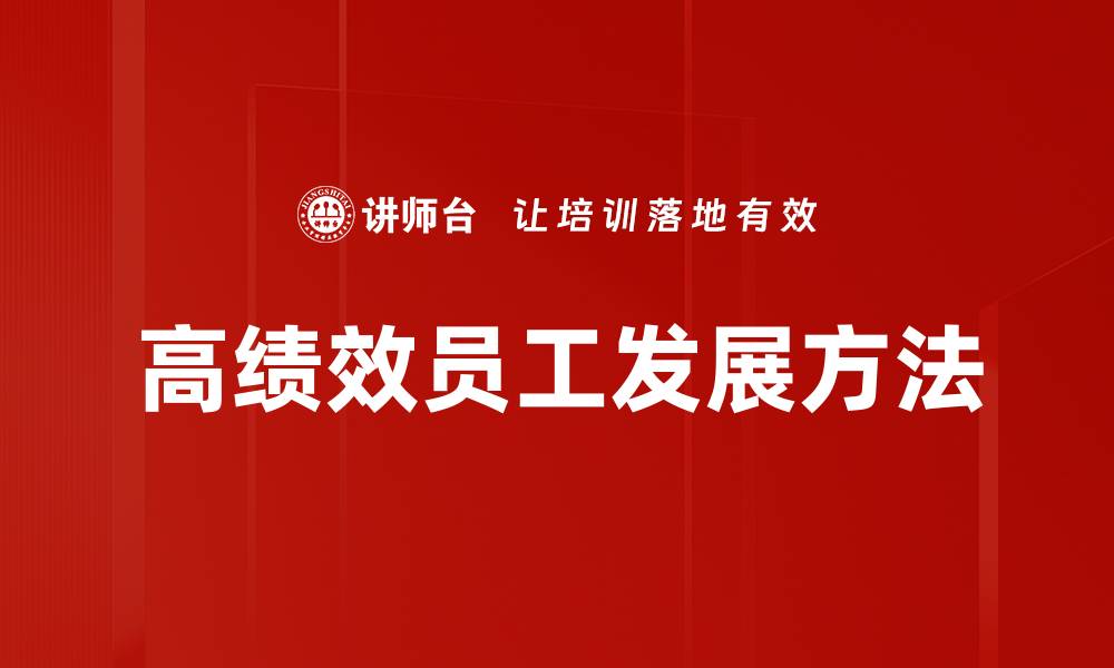 文章高绩效员工发展方法的缩略图