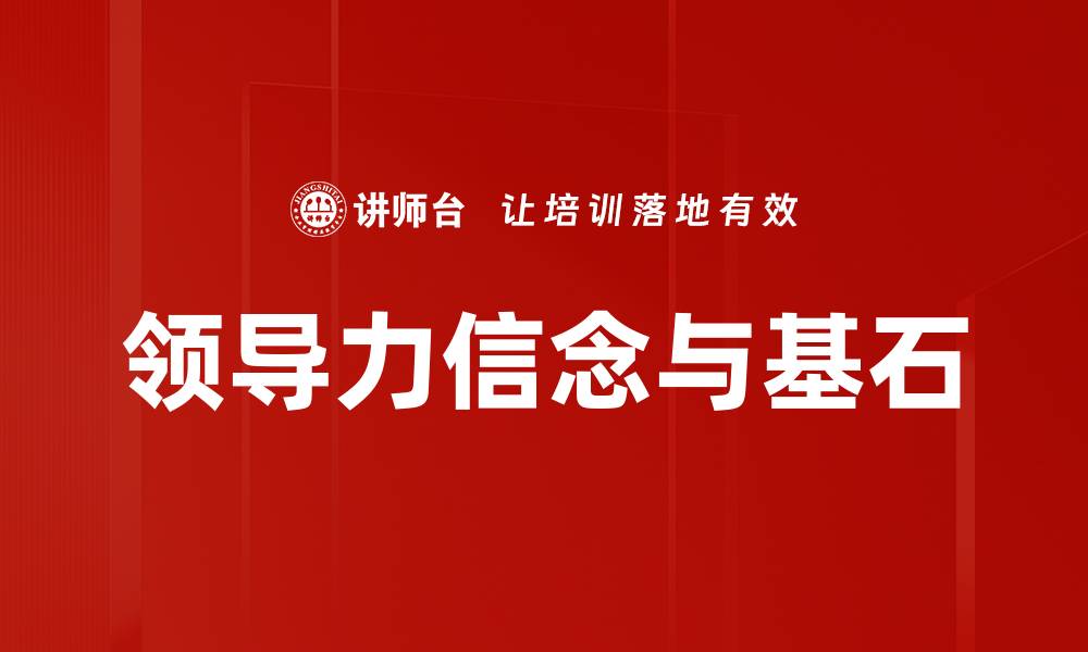 文章领导力信念与基石的缩略图