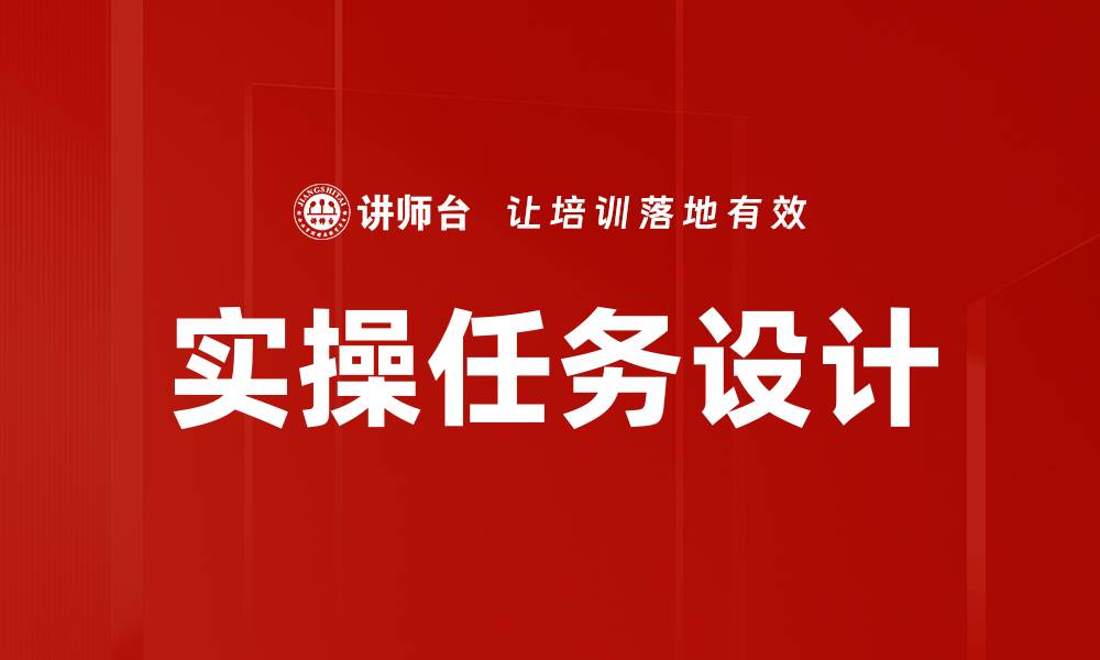 文章实操任务设计的缩略图