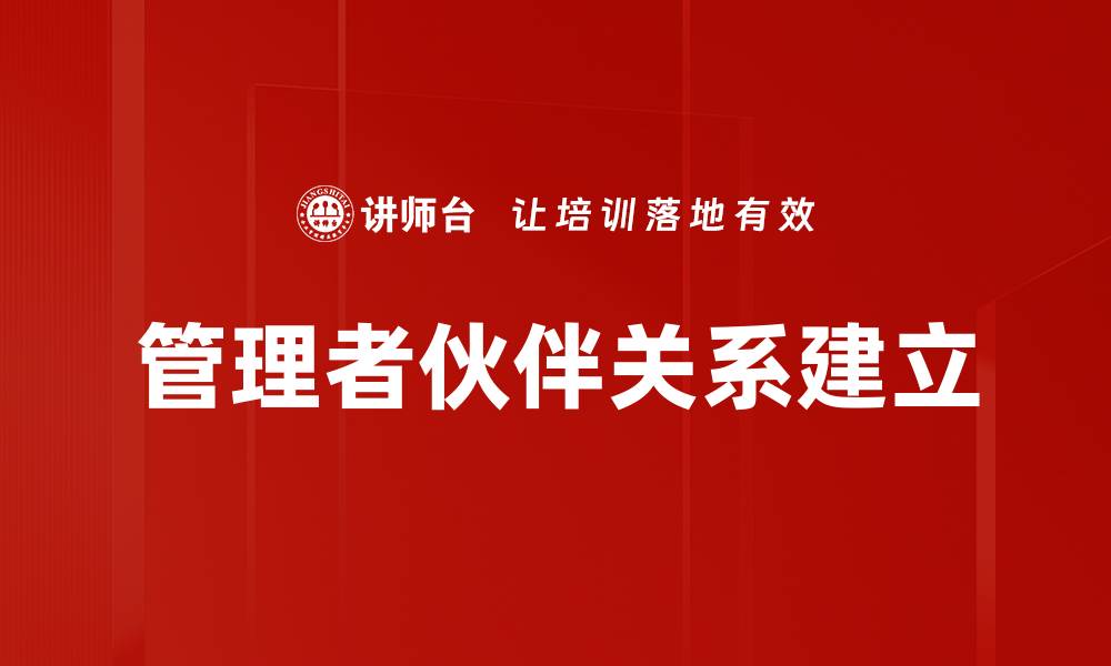 管理者伙伴关系建立