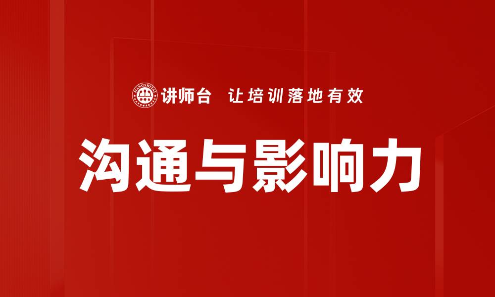 文章沟通与影响力的缩略图