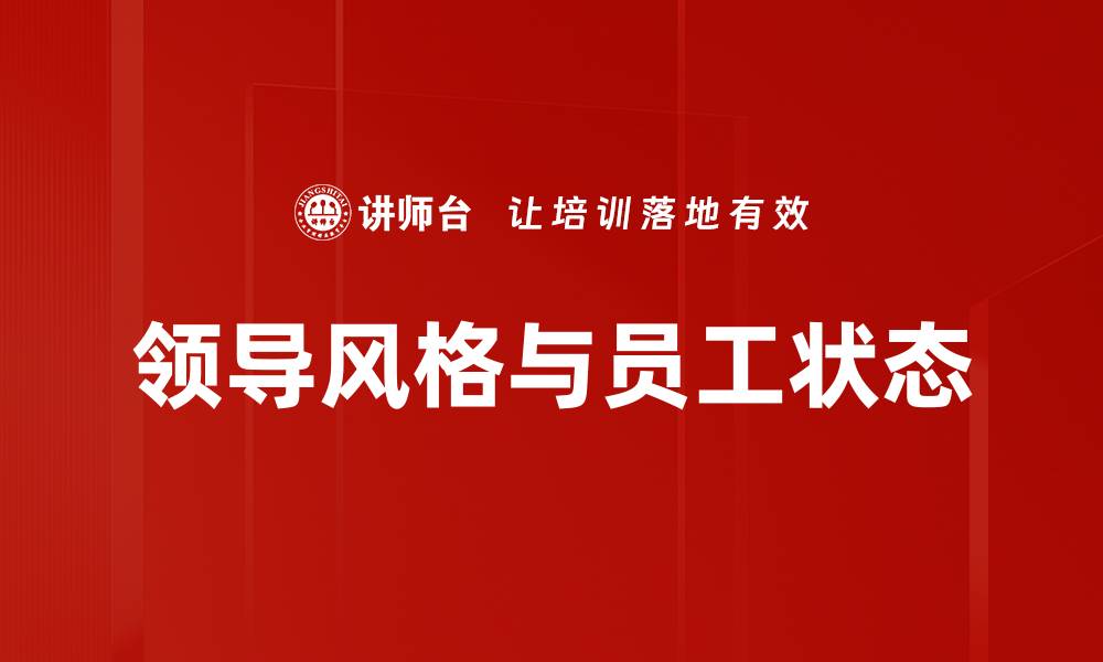 文章领导风格与员工状态的缩略图