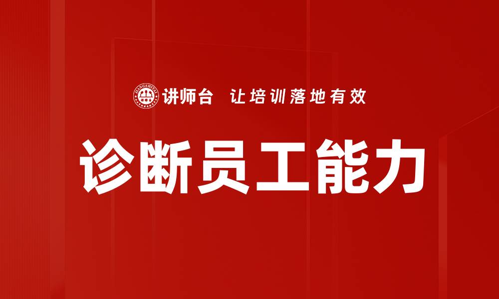 诊断员工能力