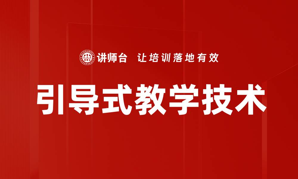 文章引导式教学技术的缩略图