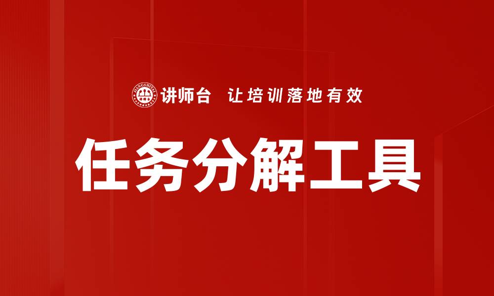 任务分解工具
