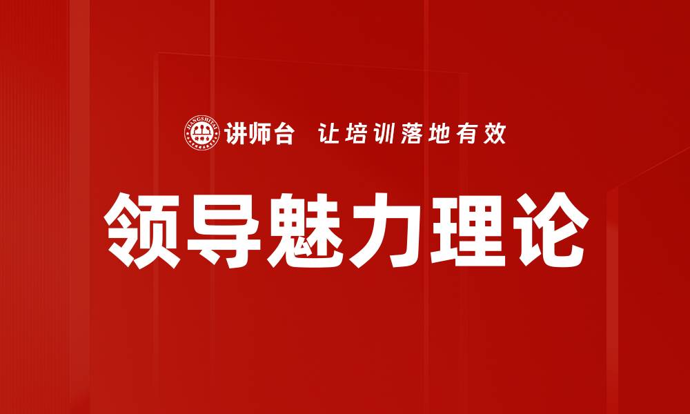 文章领导魅力理论的缩略图