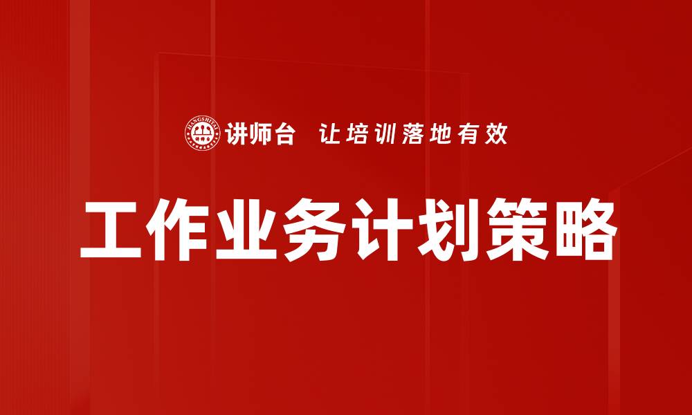 文章工作业务计划策略的缩略图