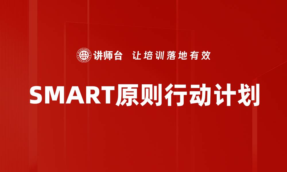 文章SMART原则行动计划的缩略图