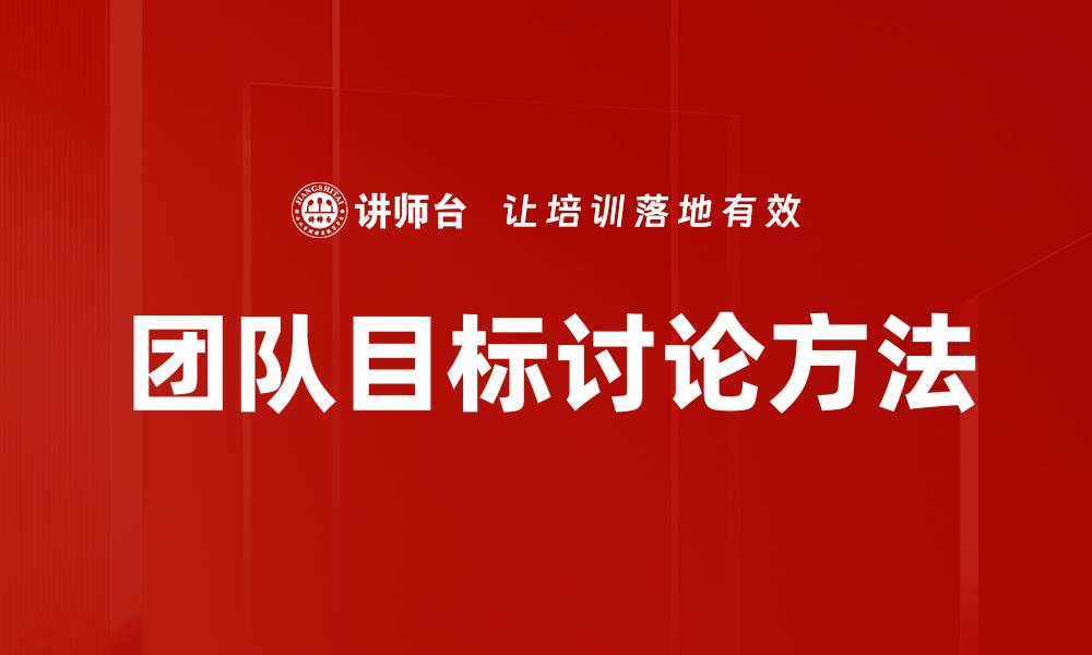 文章团队目标讨论方法的缩略图